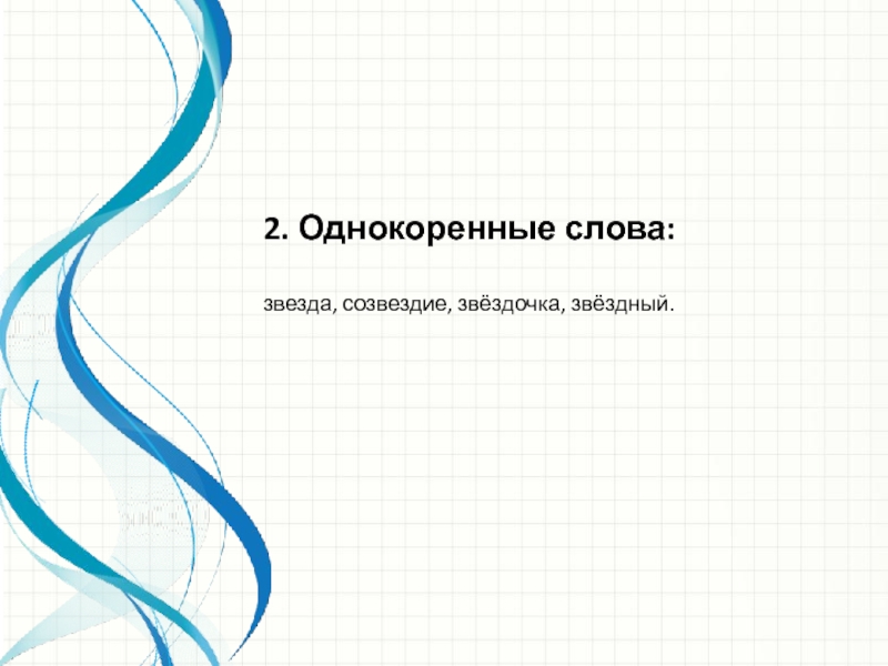 2. Однокоренные слова:звезда, созвездие, звёздочка, звёздный.