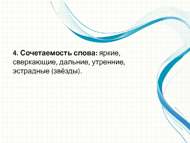 4. Сочетаемость слова: яркие, сверкающие, дальние, утренние, эстрадные (звёзды).