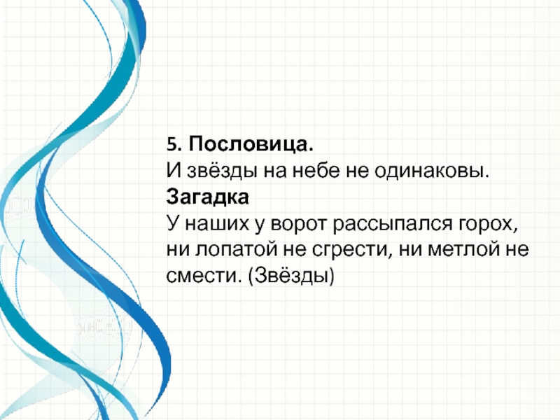 5. Пословица.И звёзды на небе не одинаковы.ЗагадкаУ наших у ворот рассыпался горох,