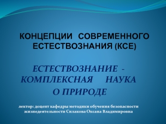 Естествознание: комплексная наука о природе