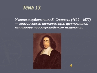 Учение о субстанции Б. Спинозы (1632 - 1677) - классическая тематизация центральной категории новоевропейского мышления