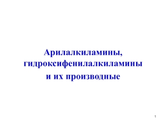 Арилалкиламины, гидроксифенилалкиламины и их производные