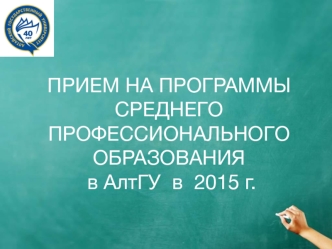 Прием на программы среднего профессионального образования в АлтГУ в 2015 г