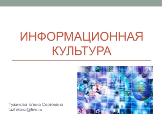 Информационная культура
