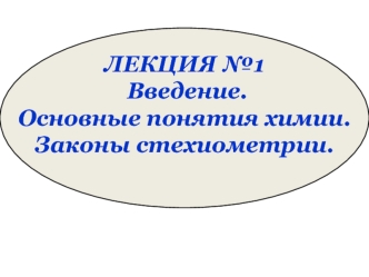 Основные понятия химии. Законы стехиометрии