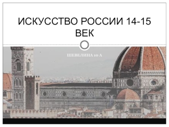 Искусство России XIV - XV век