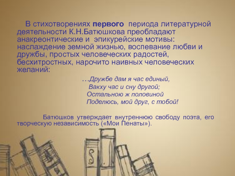 Стих первый. Лирика Батюшкова. Анакреонтические и элегические мотивы. Особенности лирики Батюшкова. Анакреонтические и элегические мотивы Батюшкова.