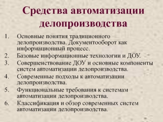 Средства автоматизации делопроизводства