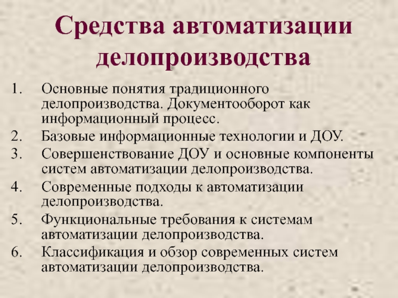 Презентация по делопроизводству и документообороту