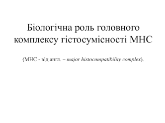 Біологічна роль головного комплексу гістосумісності MHC