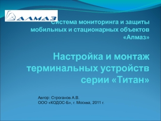 Система мониторинга и защиты мобильных и стационарных объектов Алмаз. Настройка и монтаж терминальных устройств серии Титан