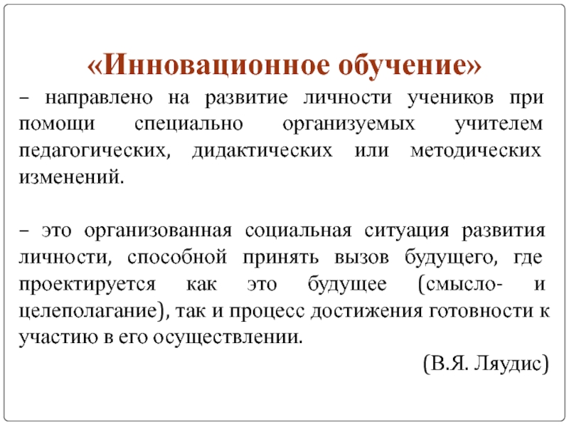 Преподавание направлено в основном на