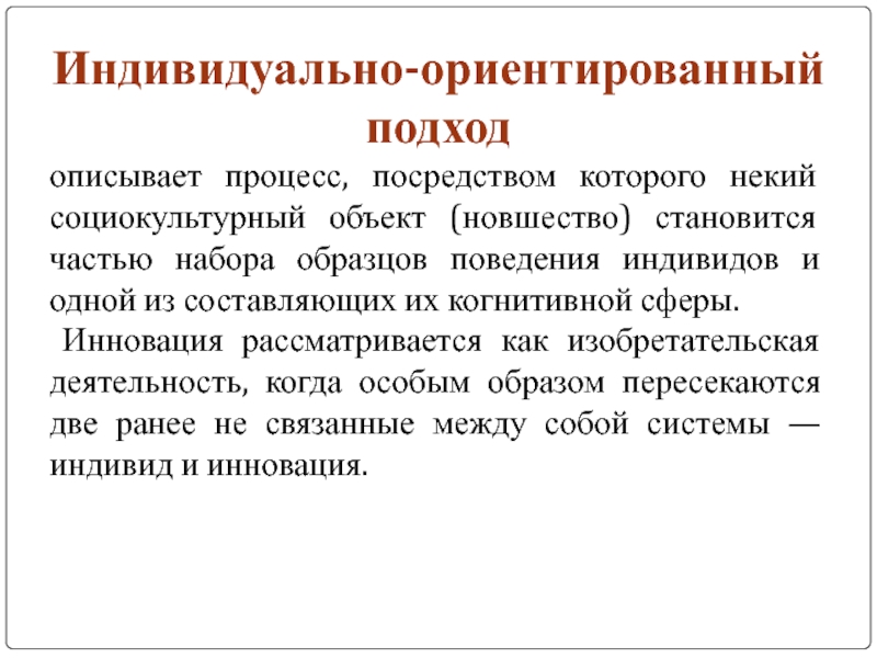 Индивидуально ориентированное. Социокультурные объекты.