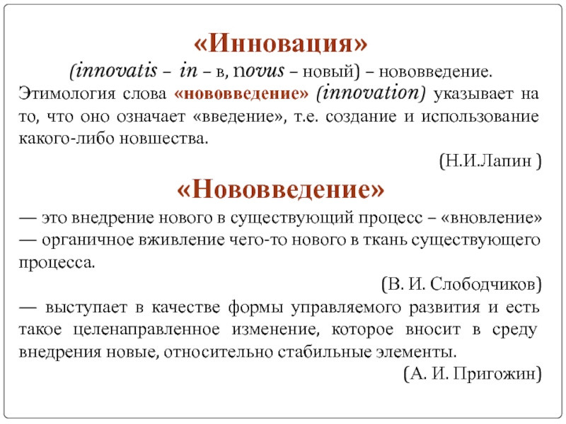 Нововведение это. Понятие слова нововведение. Предложение со словом инновация. Инновация значение слова. Новшество новинка.