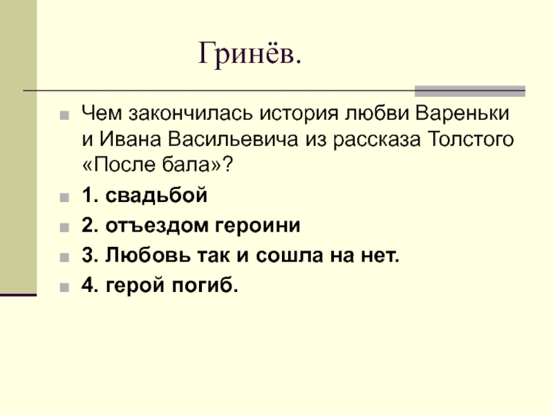 Чем заканчивается история после. Персонажи произведения после бала Варенька.