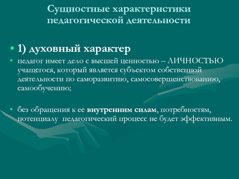 Педагогический характер. Сущностные характеристики педагогической деятельности. Характер педагогической деятельности. Свойства педагогической деятельности. Охарактеризовать педагогическую деятельность.