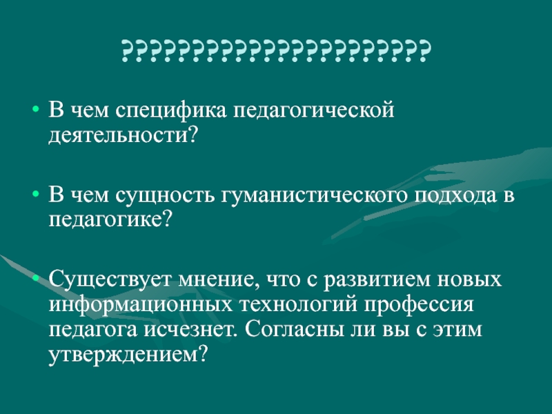 Сущность и особенности педагогической деятельности