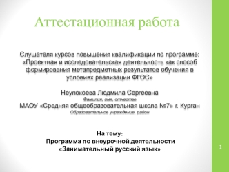 Аттестационная работа. Программа по внеурочной деятельности Занимательный русский язык