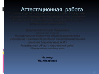 Аттестационная работа. Мыловарение. Создание мыла своими руками