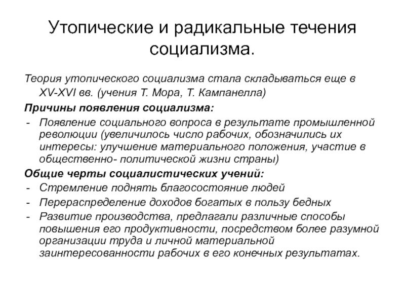 Теория социализма. Теория утопического социализма. Причины появления развитого социализма. Основные черты утопического социализма. Причины кризиса развитого социализма.