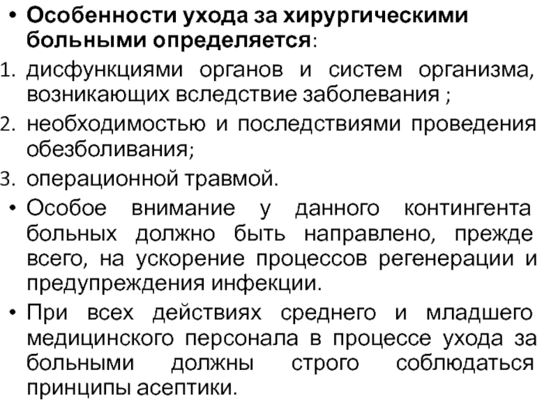 Вследствие болезни. Принципы ухода за хирургическими больными.. Уход за больными хирургического профиля. Особенности ухода за больными с хирургической патологией. Специфика ухода за больными хирургического профиля.