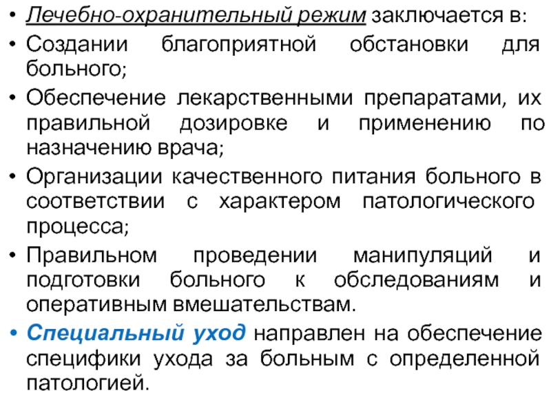 Режим больного. Лечебно-охранительный режим в стационаре. Учебно охранителтный редим.. Лесебноохранительный режим. Лечебно-охранительный режим в хирургическом отделении.