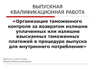 Таможенный контроль за возвратом уплаченных или взысканных таможенных платежей в процедуре выпуска для внутреннего потребления