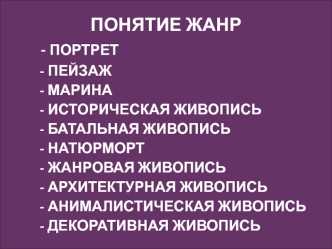 Понятие жанр