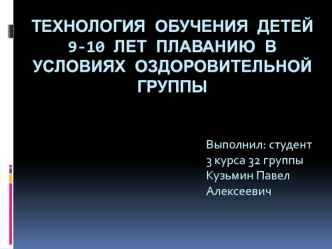 Технология обучения детей 9-10 лет плаванию в условиях оздоровительной группы