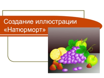 Создание иллюстрации Натюрморт