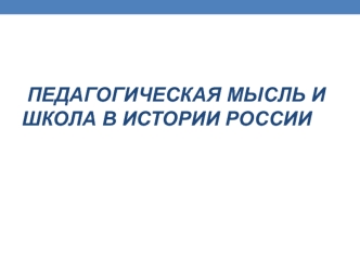 Педагогическая мысль и школа в истории России