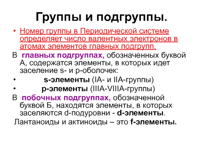 Номер группы 46. Валентные электроны у побочных подгрупп. Номер группы в периодической системе определяет. У элементов побочных подгрупп валентные электроны находятся. Валентные электроны для побочной группы.