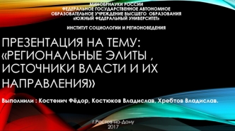 Региональные элиты, источники власти и их направления