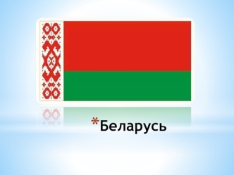 Республика Беларусь