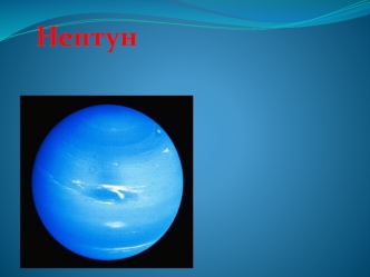 Нептун – восьмая планета от Солнца