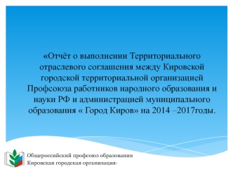 Отчет о выполнении соглашения Профсоюза работников народного образования и науки РФ