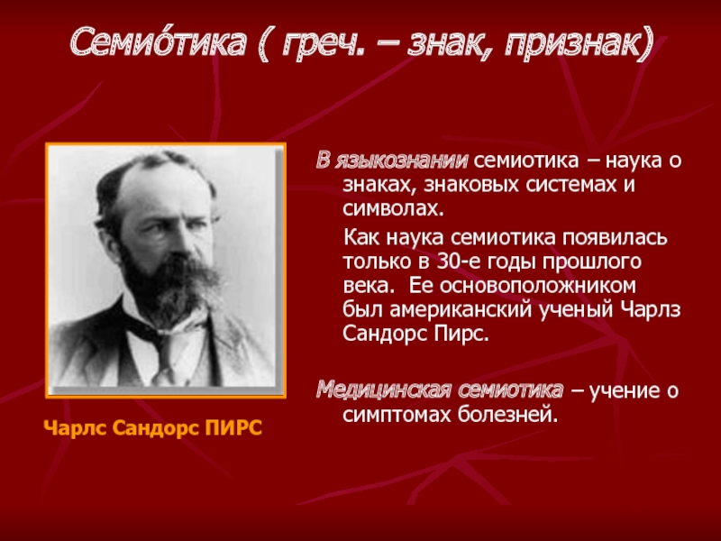 Особых автор. Семиотика–наука о знаках и знаковых системах. Семиотика это наука о. Основоположник семиотики. Семиотика это в языкознании.