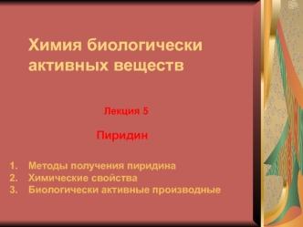 Пиридин. Методы получения пиридина. Химические свойства. Биологически активные производные. (Леекция 5)