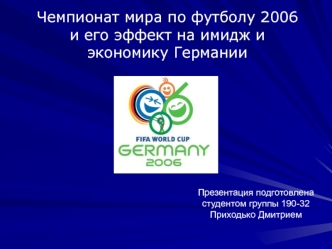 Чемпионат мира по футболу 2006 и его эффект на имидж и экономику Германии