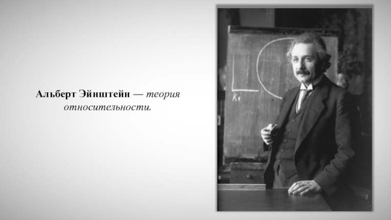 Теория эйнштейна. Альберт Эйнштейн теории. Альберт Эйнштейн специальная теория относительности. Альбе́рт Эйнште́йн теория относительности. Альберт Эйнштейн общая теория относительности.