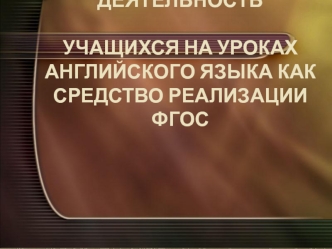 Проектная деятельность учащихся на уроках английского языка, как средство реализации ФГОС