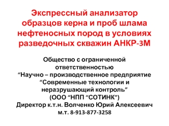 Экспрессный анализатор образцов керна и проб шлама нефтеносных пород в условиях разведочных скважин АНКР-3М