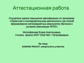 Аттестационная работа. Kidwind project. Результаты участия