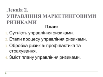 Ризики в маркетингу. Управління маркетинговими ризиками. (Лекция 2)