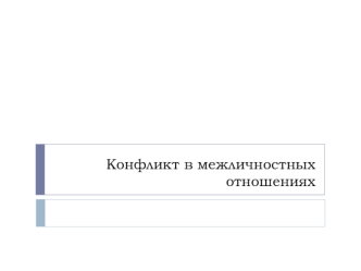 Конфликт в межличностных отношениях