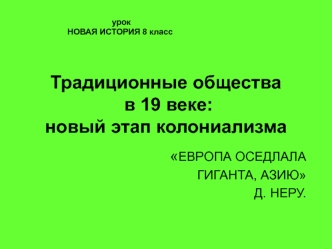 Традиционные общества в 19 веке: новый этап колониализма