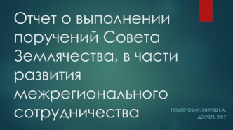 Отчет о выполнении поручений Совета Землячества в части развития межрегионального сотрудничества