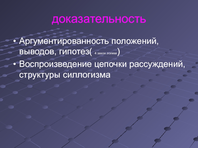 Вывод положение. Аргументированность выводов. Доказательность речи примеры. Доказательность, аргументированность, логика выступления. Доказательность это.