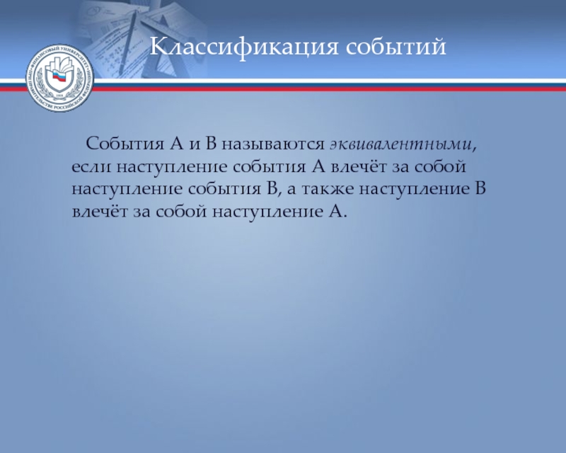 Наступление события. События называются эквивалентными если. Какие события называют равносильными. Событие а влечет за собой событие в. Если наступление события в влечет за собой наступление события а.