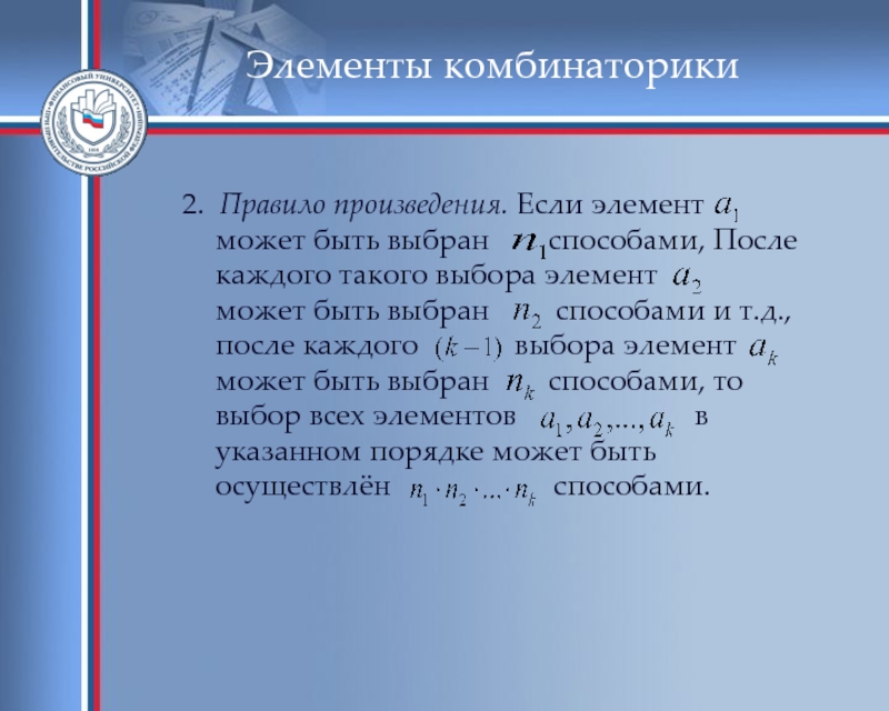 Правило произведения. Правило произведения в комбинаторике. Элемент выбора. Элемент если.